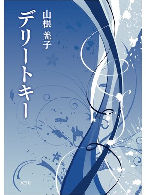 cover image of デリートキー